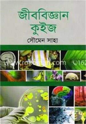 জীববিজ্ঞান কুইজ