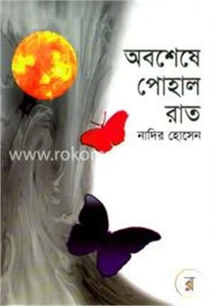 অবশেষে পোহাল রাত