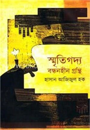 স্মৃতিগদ্য বন্ধনহীন গ্রন্থি