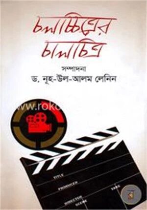 চলচ্চিত্রের চালচিত্র