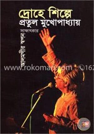 দ্রোহে শিল্পে প্রতুল মুখোপাধ্যায়