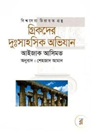 গ্রিকদের দুঃসাহসিক অভিযান