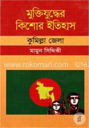 মুক্তিযুদ্ধের কিশোর ইতিহাস