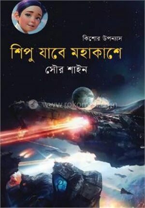 শিপু যাবে মহাকাশে