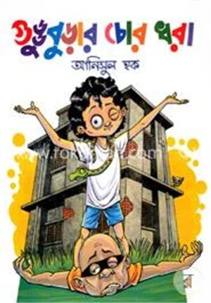 গুড্ডুবুড়ার চোর ধরা