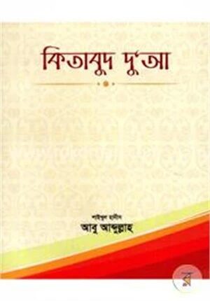 কিতাবুদ দুআ