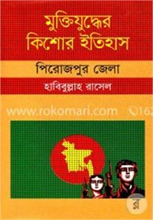 মুক্তিযুদ্ধের কিশোর ইতিহাস