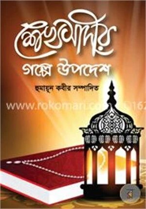 শেখ সাদীর গল্পে উপদেশ