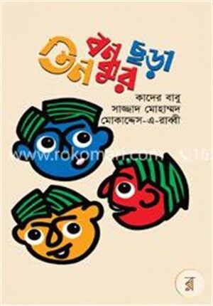তিন বন্ধুর ছড়া