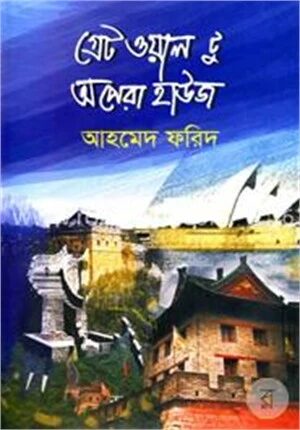 গ্রেট ওয়াল টু অপেরা হাউজ