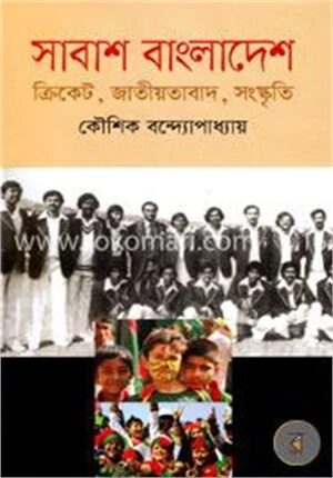 সাবাশ বাংলাদেশ ক্রিকেট, জাতীয়তাবাদ, সংস্কৃতি