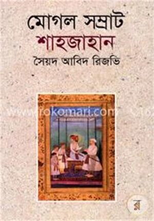 মোগল সম্রাট শাহজাহান