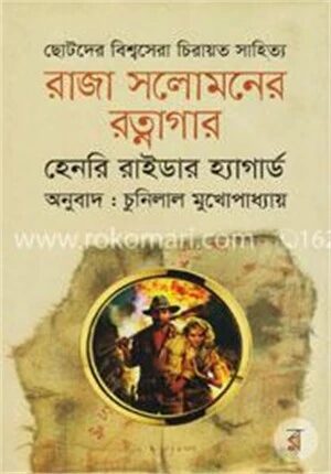 রাজা সলোমনের রত্নাগার