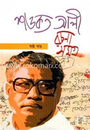 শওকত আলী রচনা সমগ্র ৬ষ্ঠ খণ্ড