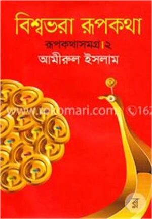 বিশ্বভরা রূপকথা