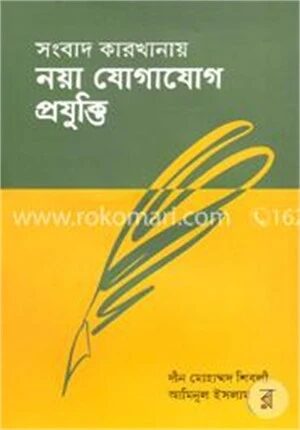 সংবাদ কারখানায় নয়া যোগাযোগ প্রযুক্তি