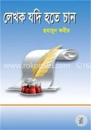 লেখক যদি হতে চান