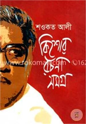 কিশোর রচনা সমগ্র