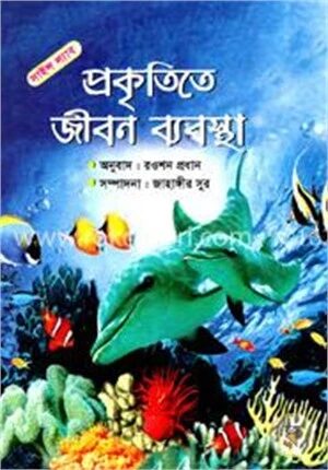 প্রকৃতিতে জীবন ব্যবস্থা