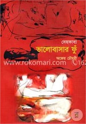 দেহকাব্য ভালোবাসার ফুঁ