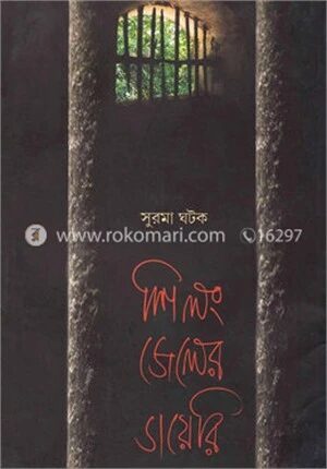 শিলং জেলের ডায়েরি