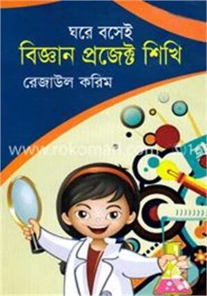 ঘরে বসেই বিজ্ঞান প্রজেক্ট শিখি