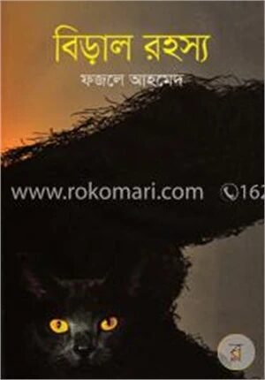 বিড়াল রহস্য