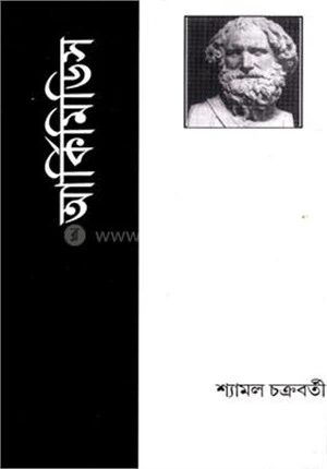 আর্কিমিডিস