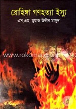 রোহিঙ্গা গণহত্যা ইস্যু