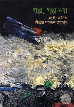 গল্প, গল্প নয়