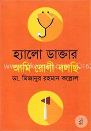 হ্যালো ডাক্তার আমি রোগী বলছি