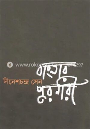 বাংলার পুরনারী