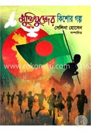 মুক্তিযুদ্ধের কিশোর গল্প