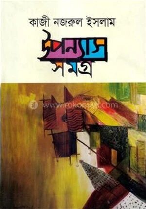কাজী নজরুল ইসলাম