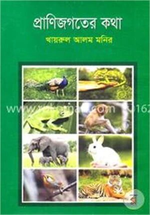প্রাণিজগতের কথা