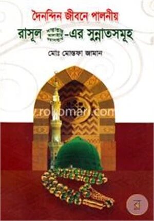দৈনন্দিন জীবনে পালনীয় রাসূল (সা.)