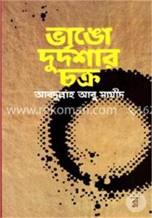 ভাঙো দুর্দশার চক্র