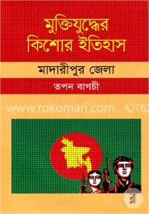 মুক্তিযুদ্ধের কিশোর ইতিহাস