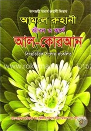 জীবন ও কর্মে আল