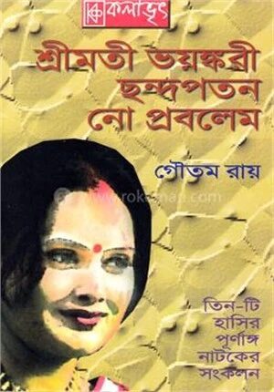 শ্রীমতী ভয়ঙ্করী ছন্দপতন নো প্রবলেম
