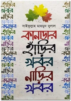 কানাডার হাড়ির খবর