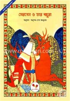 মেরগেন ও তার বন্ধুরা – নানাই জাতির লোককথা