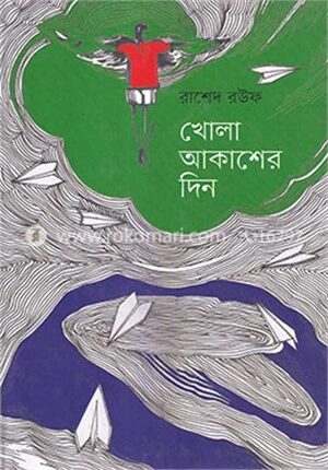 খোলা আকাশের দিন
