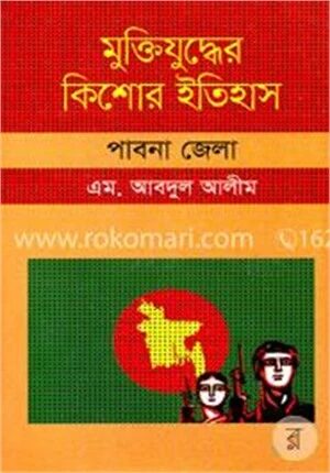 মুক্তিযুদ্ধের কিশোর ইতিহাস