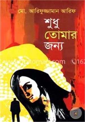 শুধু তোমার জন্য