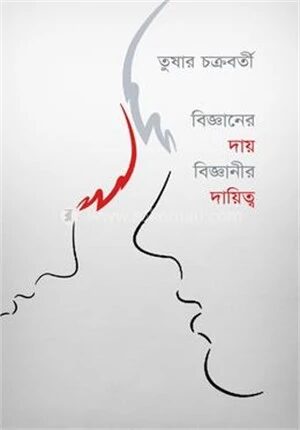 বিজ্ঞানের দায় বিজ্ঞানীর দায়িত্ব