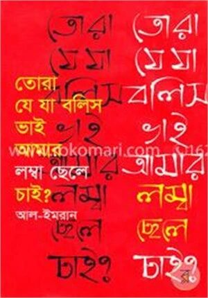 তোরা যে যা বলিস ভাই আমার লম্বা ছেলে চাই?