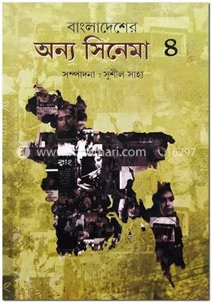 বাংলাদেশের অন্য সিনেমা (৪র্থ খণ্ড)