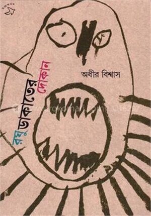 রঘু ডাকাতের দোকান