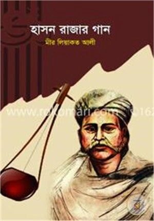 হাসন রাজার গান